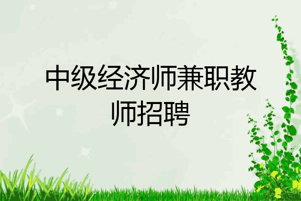 中级经济师兼职教师招聘