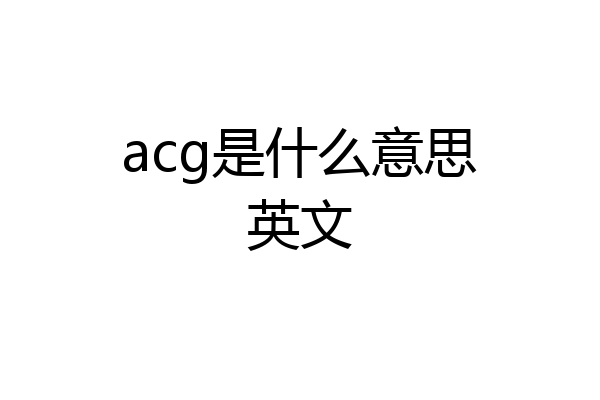 acg是什么意思英文