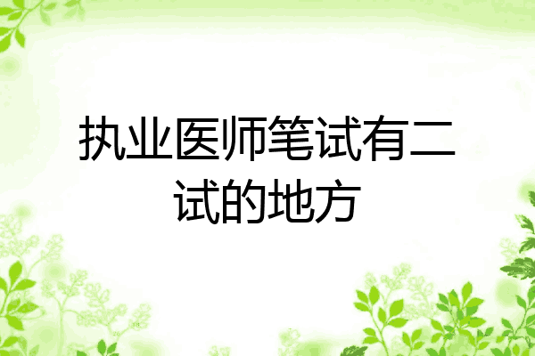 执业医师笔试有二试的地方