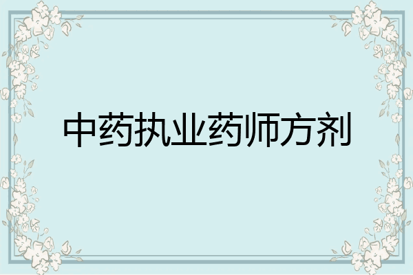 中药执业药师方剂