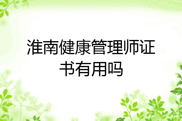 淮南健康管理师证书有用吗