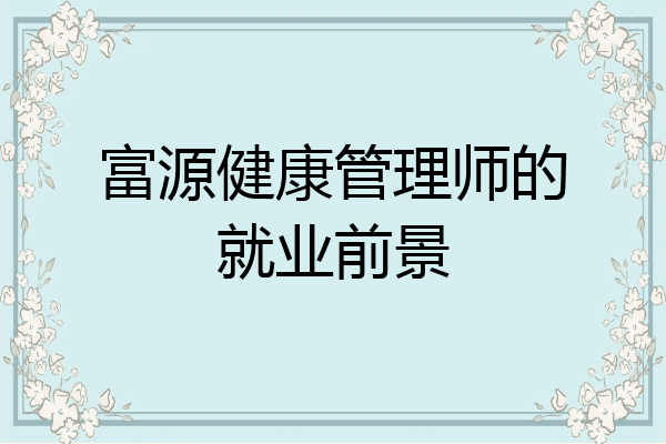 富源健康管理师的就业前景