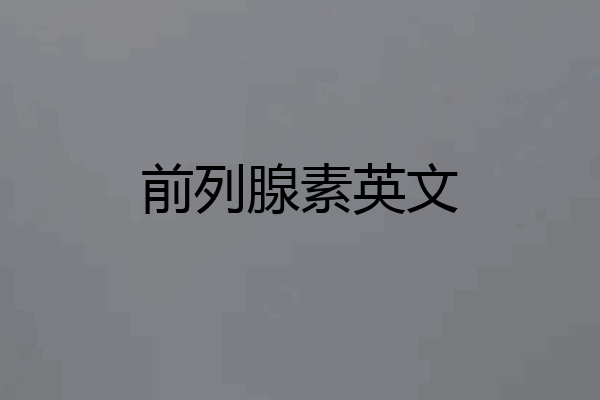 前列腺素英文