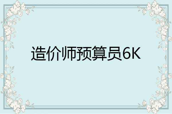 造价师预算员6K