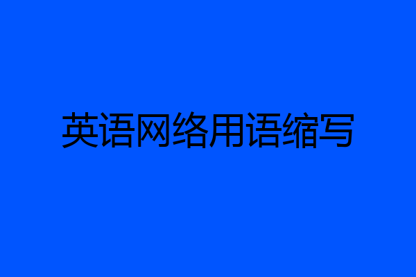英语网络用语缩写