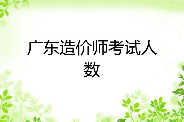 广东造价师考试人数