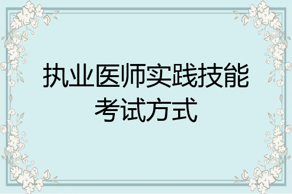 执业医师实践技能考试方式