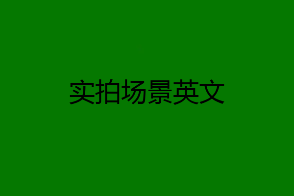 实拍场景英文