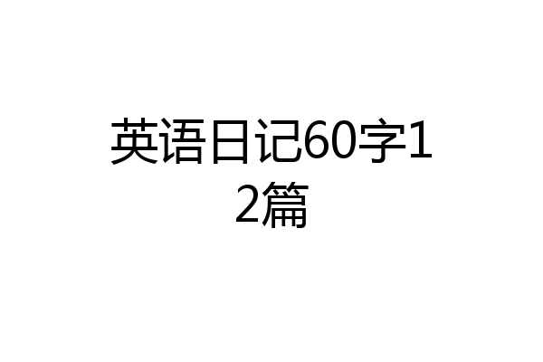 英语日记60字12篇