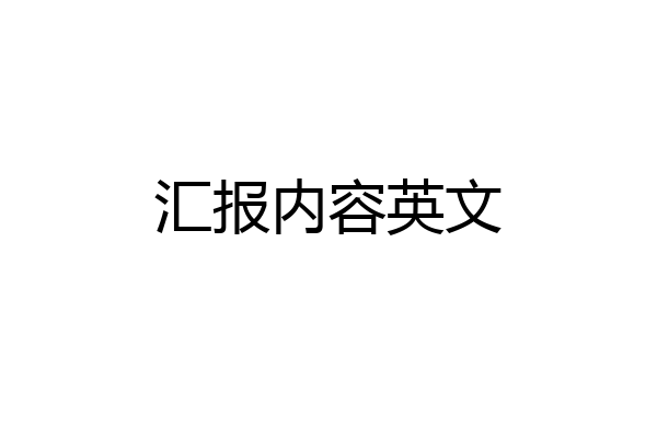 汇报内容英文