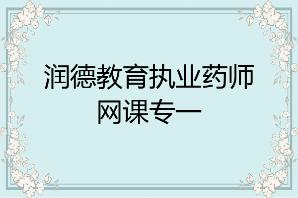 润德教育执业药师网课专一