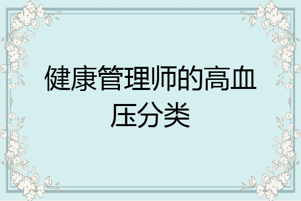 健康管理师的高血压分类