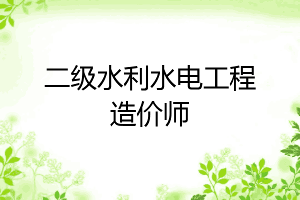 二级水利水电工程造价师