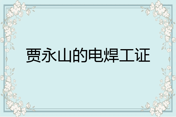 贾永山的电焊工证