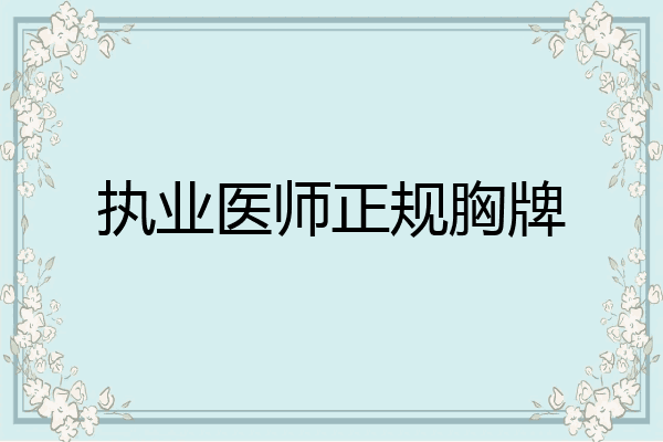 执业医师正规胸牌