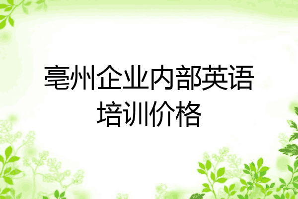 亳州企业内部英语培训价格