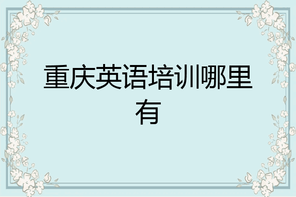 重庆英语培训哪里有