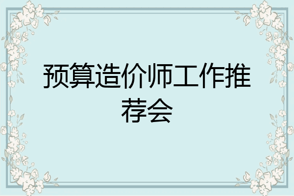 预算造价师工作推荐会