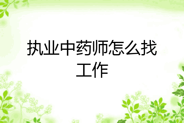 执业中药师怎么找工作