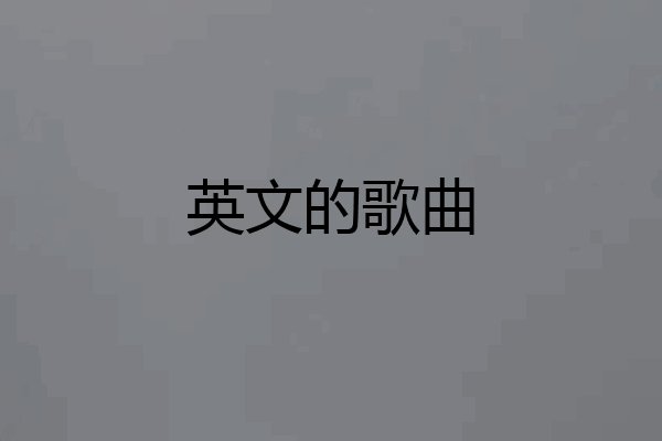 英文的歌曲