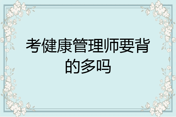 考健康管理师要背的多吗