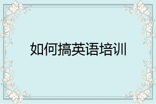 如何搞英语培训