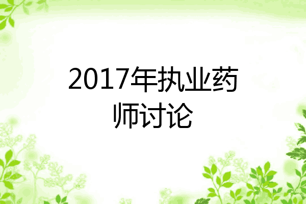 2017年执业药师讨论