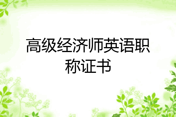 高级经济师英语职称证书