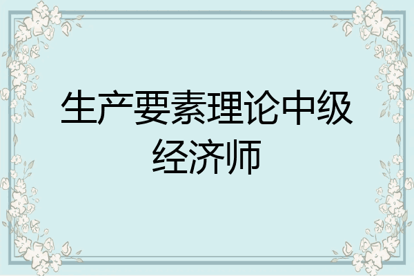 生产要素理论中级经济师