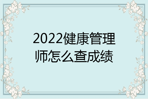 2022健康管理师怎么查成绩