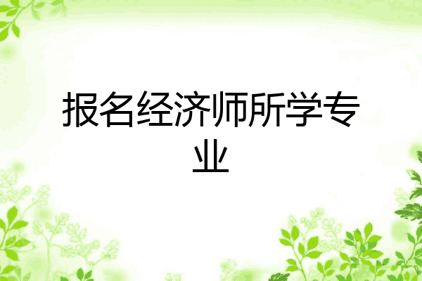 报名经济师所学专业