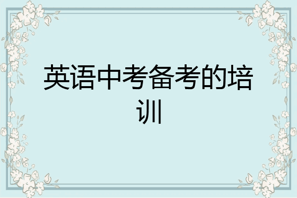 英语中考备考的培训