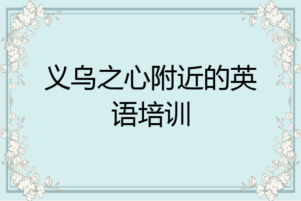 义乌之心附近的英语培训