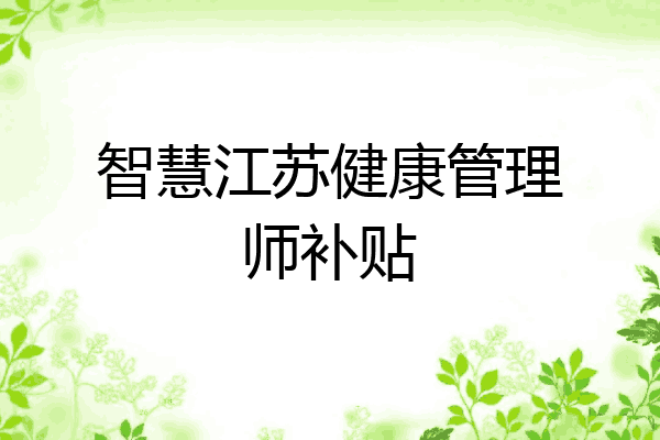 智慧江苏健康管理师补贴