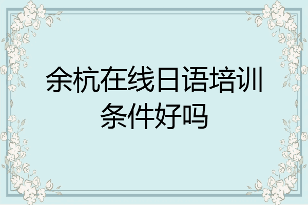 余杭在线日语培训条件好吗