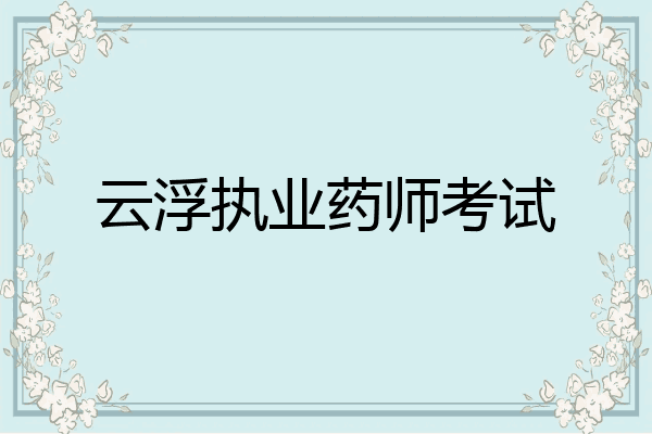 云浮执业药师考试