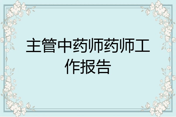 主管中药师药师工作报告