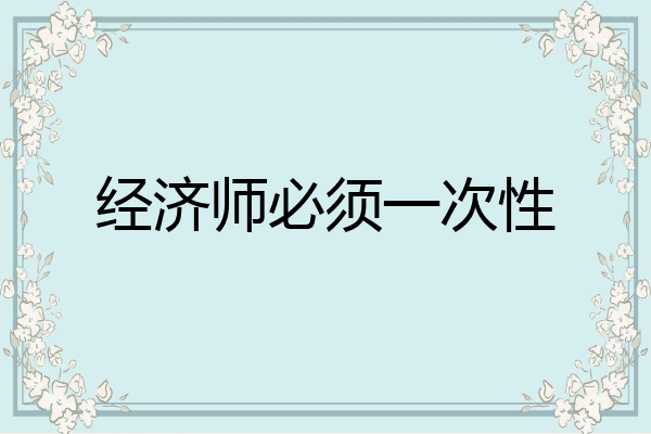 经济师必须一次性