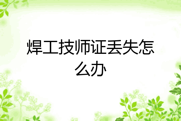 焊工技师证丢失怎么办
