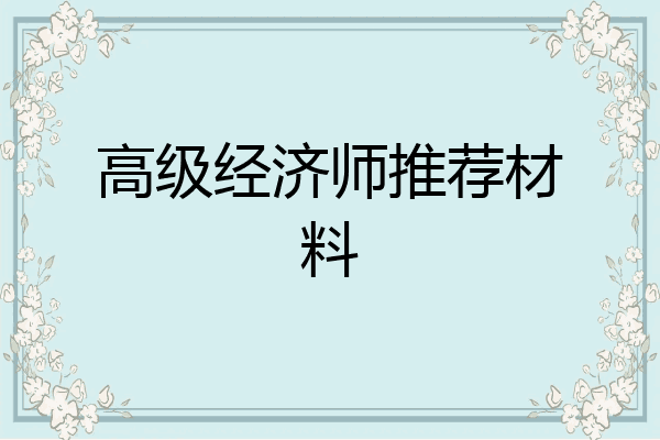 高级经济师推荐材料