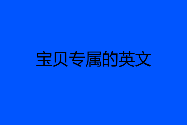 宝贝专属的英文