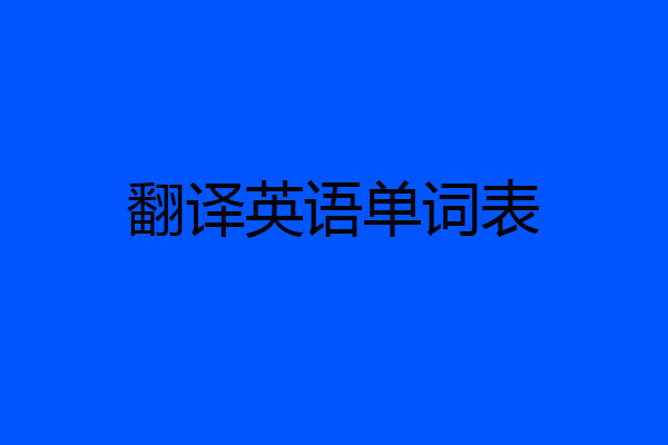 翻译英语单词表