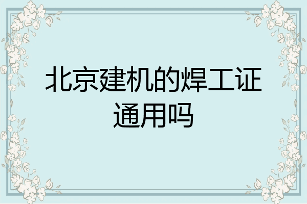 北京建机的焊工证通用吗
