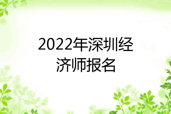2022年深圳经济师报名