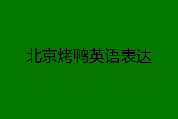 北京烤鸭英语表达