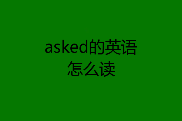 asked的英语怎么读