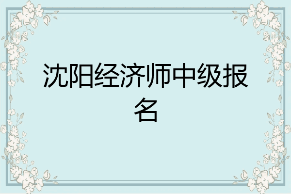 沈阳经济师中级报名