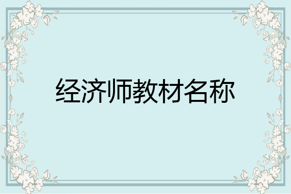 经济师教材名称