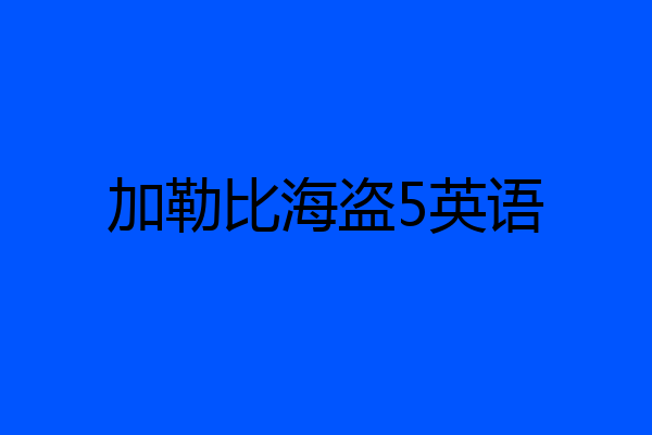 加勒比海盗5英语