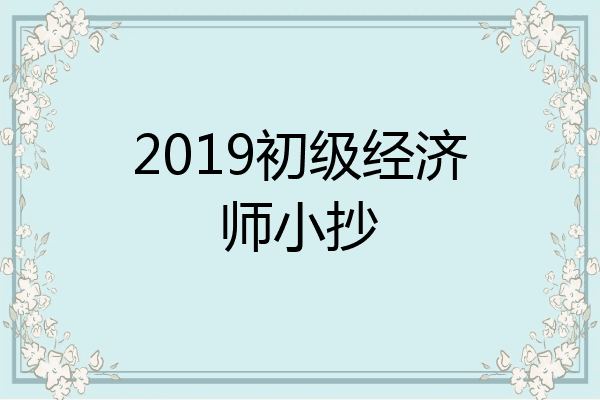 2019初级经济师小抄